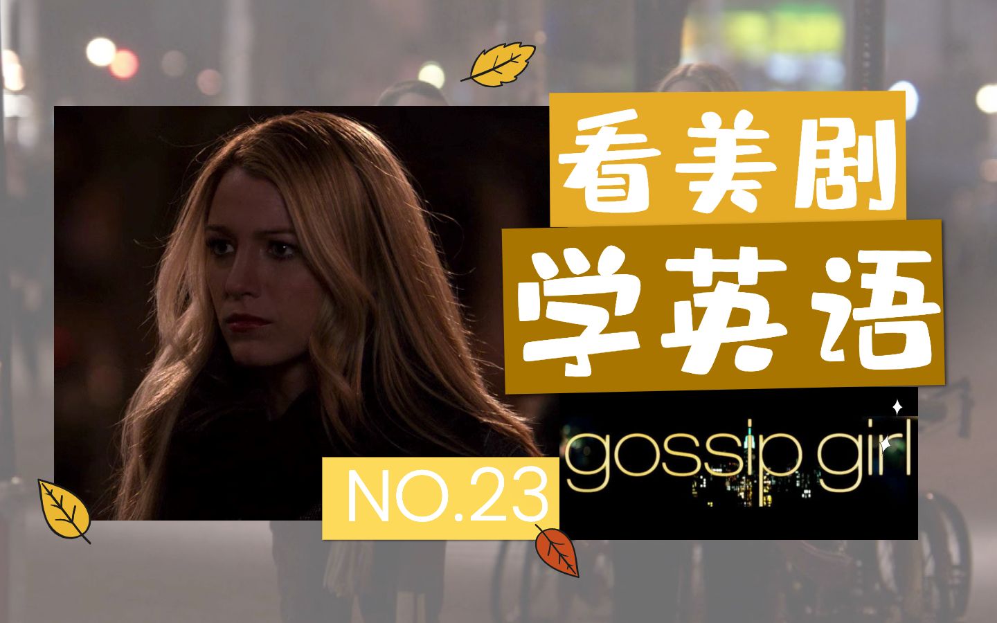 全剧逐句精讲口语带读地道美语表达绯闻女友no23gossipgirl八卦天后看