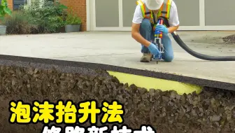 不可思议的泡沫抬升法，给地面打上一针，治理塌陷的路面