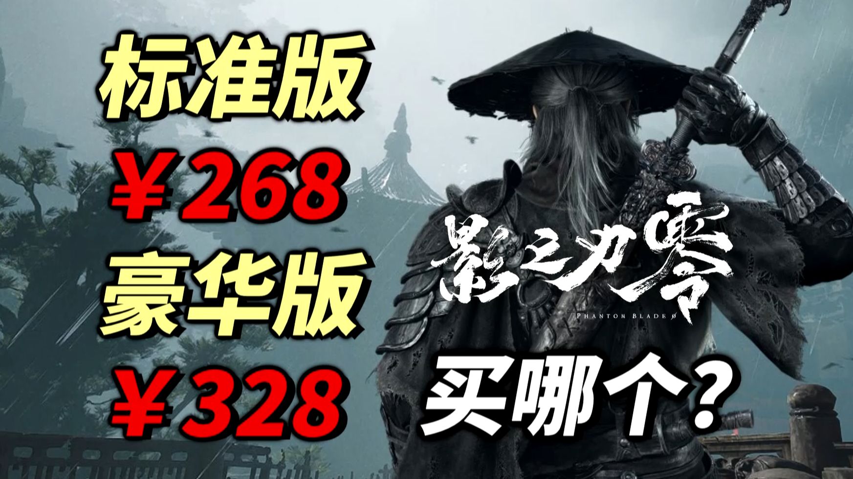 价格与黑猴一样！《影之刃零》预购正式开启！标准版/豪华版应该怎么买？《影之刃零》预购攻略！
