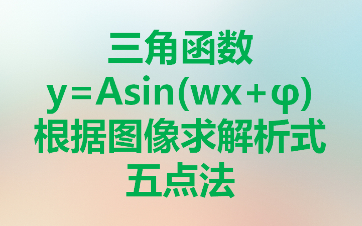 1.16三角函数y=Asin(wx+根据图像求解析式  五点法哔哩哔哩bilibili