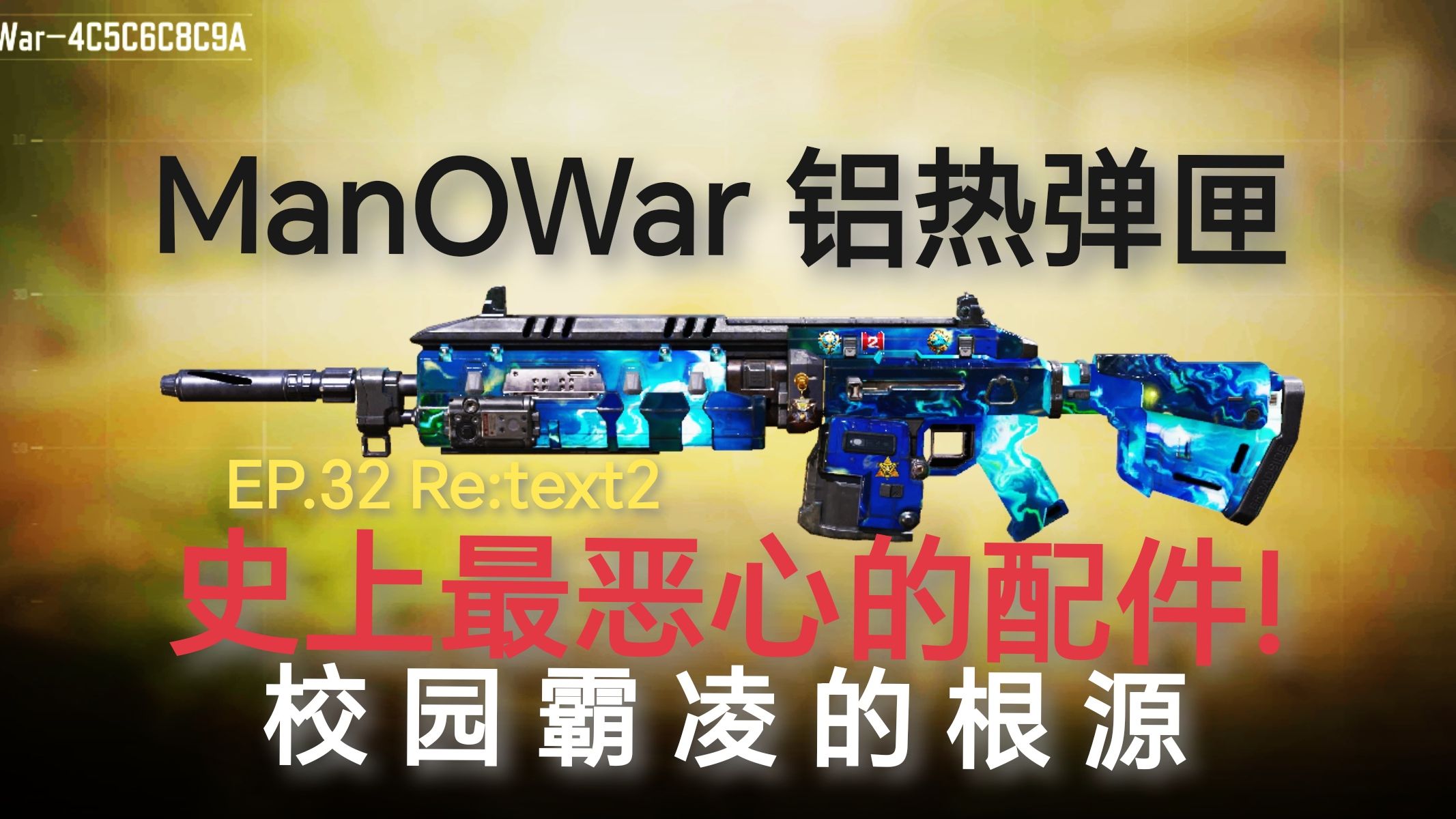 codm|史上最恶心的配件!manowar铝热弹匣测评,校园霸凌的根源是什么?