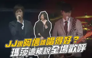 Download Video: 【五月天演唱会】JJ跟阿信谁唱得好？玛莎这样说全场欢呼