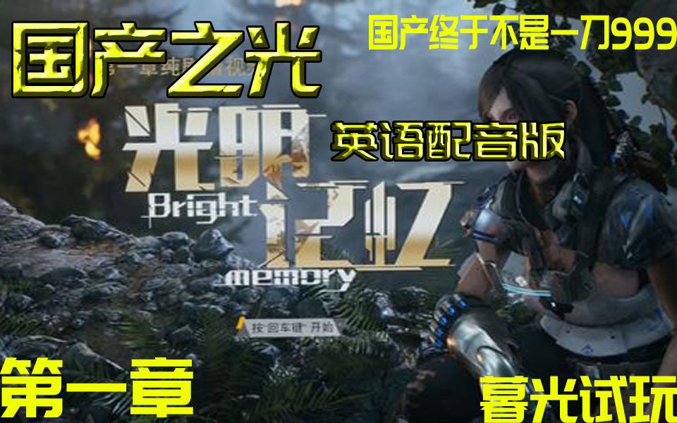 英文配音2020最好玩的国产游戏光明记忆英文配音暮光试玩