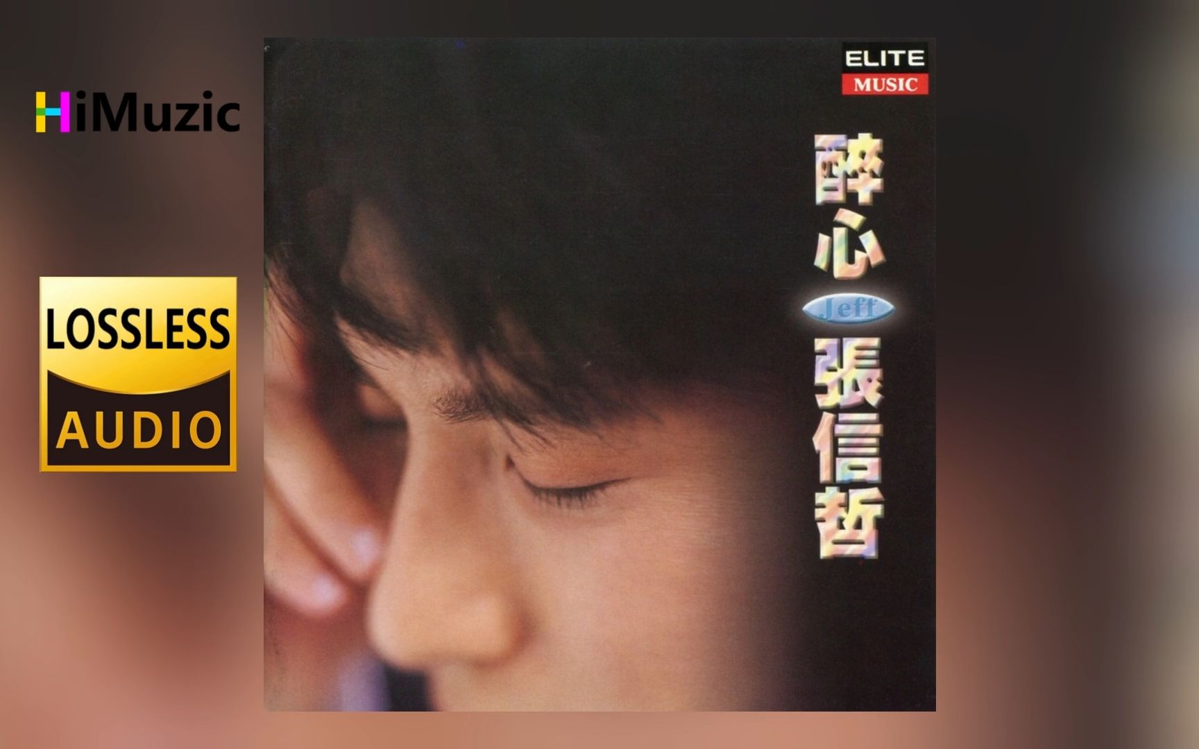 张信哲『醉心』专辑 无损音乐 内嵌歌词