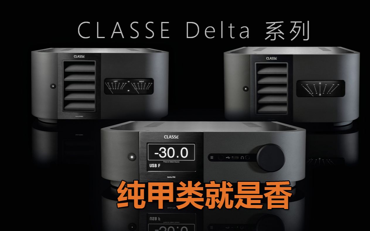 甲类功放还是香!CLASSE架势新Delta系列终于来了哔哩哔哩bilibili