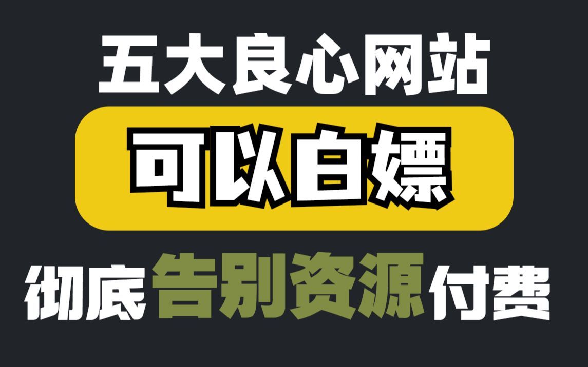 5个神级网站,全网的影视剧随你看,你看了绝对惊讶!彻底告别电影付费,赶紧收藏!哔哩哔哩bilibili