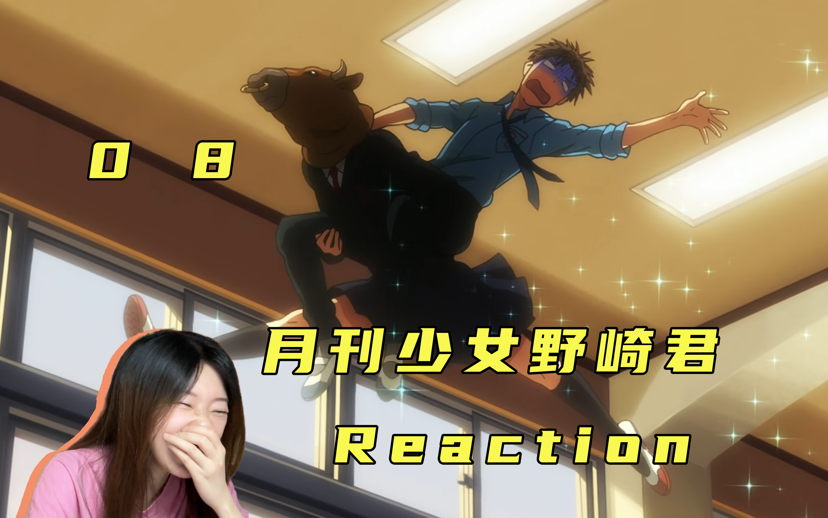 【Reaction】《月刊少女野崎君》08!学园王子变成牛也要守护学长的少女心哔哩哔哩bilibili