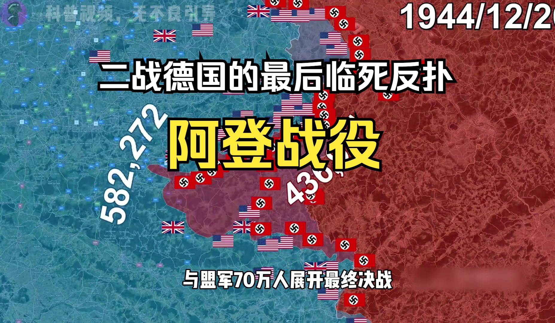 阿登战役,二战德国的最后临死反扑,20万士兵决战盟军70万人哔哩哔哩bilibili