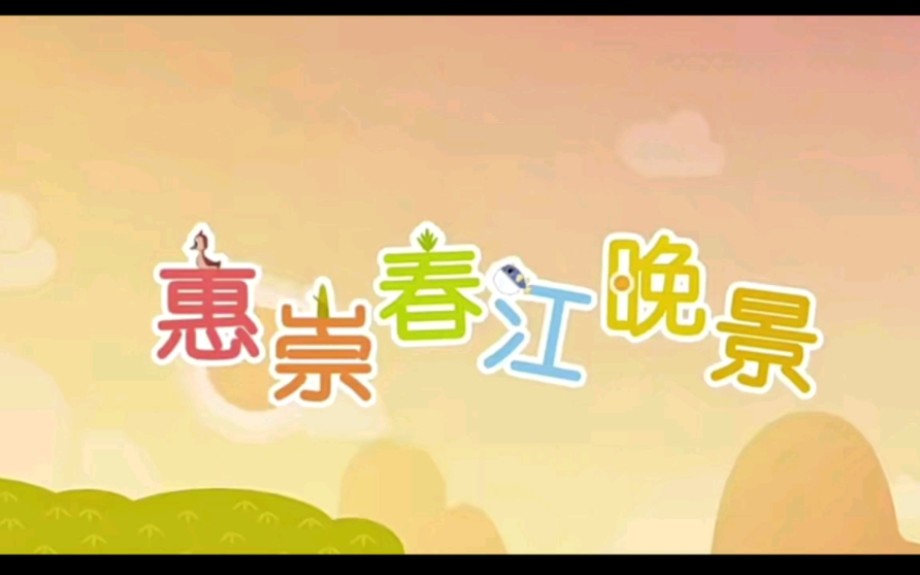 [图]（小学生必背古诗词）惠崇《春江晚景》