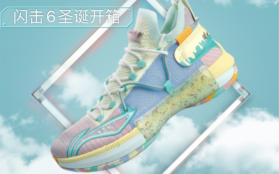 活动作品李宁闪击6圣诞节配色开箱云简评