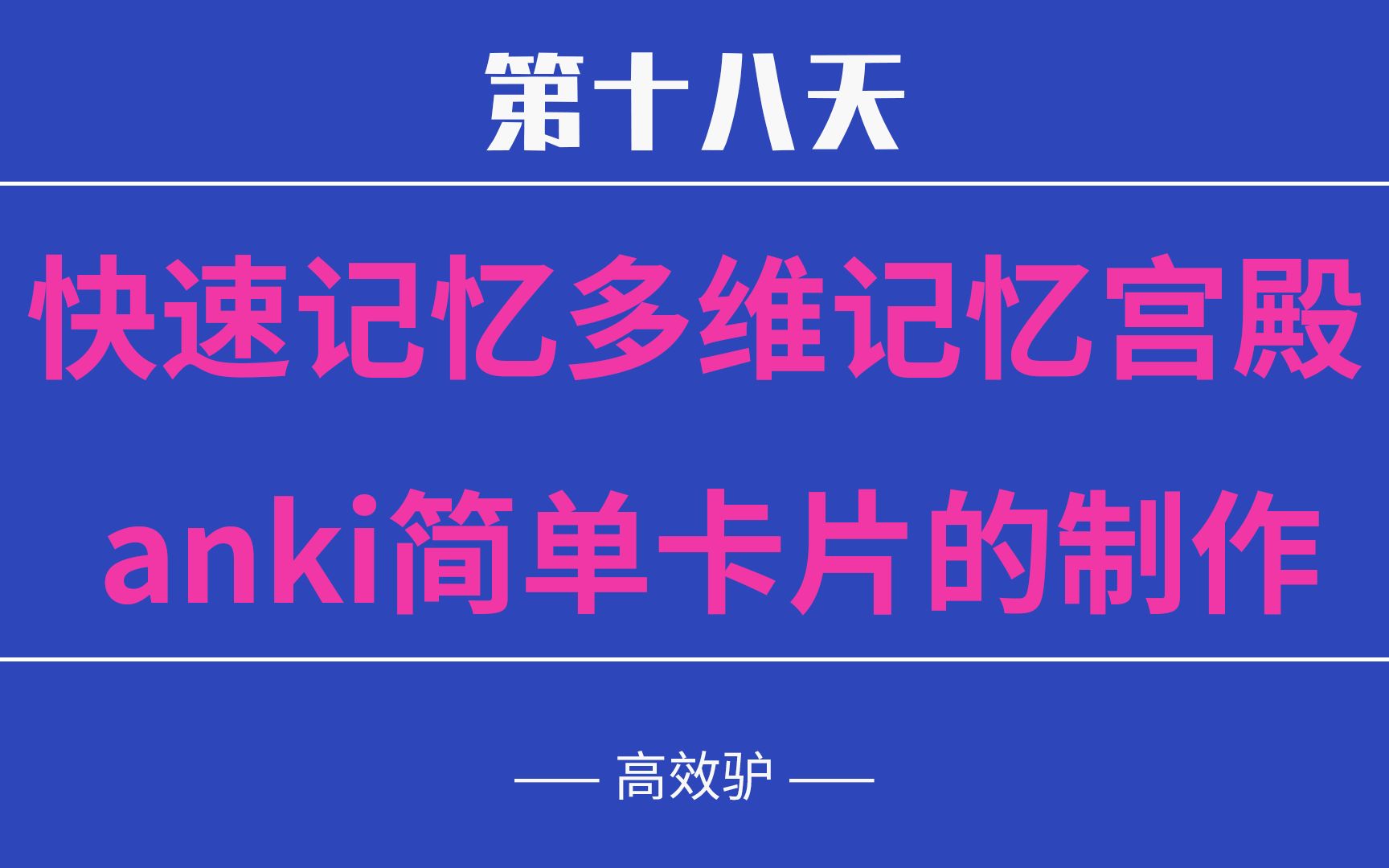 第18天 图像记忆多维记忆宫殿 anki简单卡片的制作 问答题哔哩哔哩bilibili