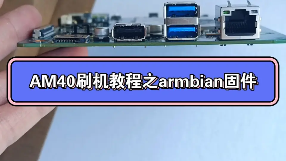 ZK-RK39A(RK3399 4G+16G)之armbian刷机教程以及maskrom位置说明_哔哩哔 