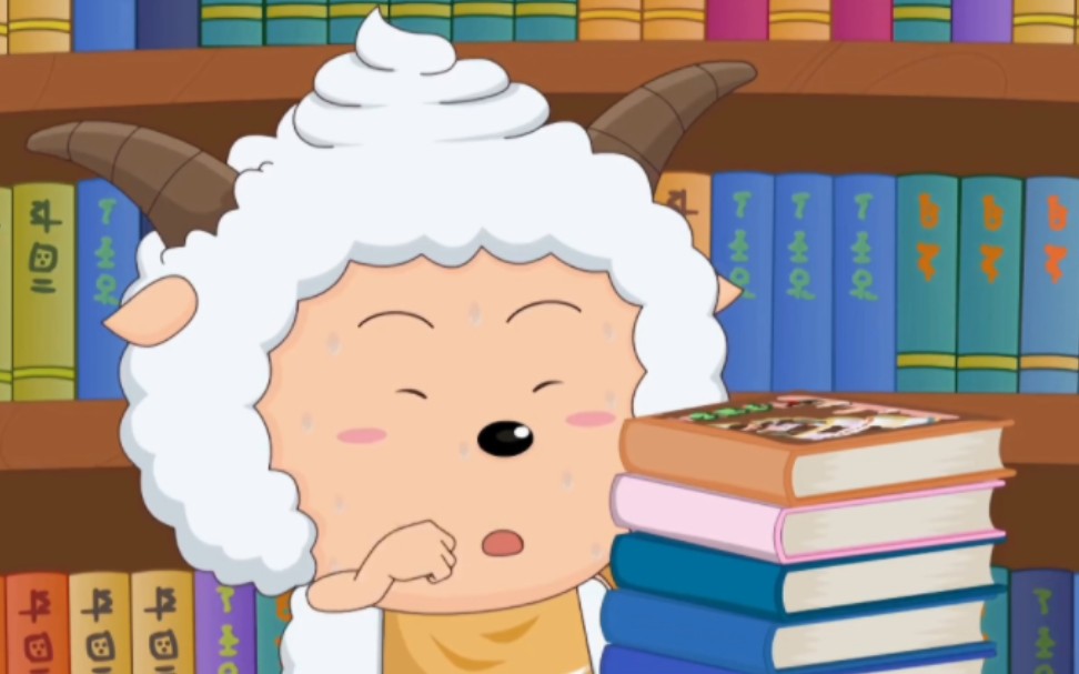 懒羊羊喜欢看书了