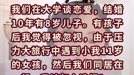 [图]我38岁，出轨了一个27岁的女孩三个月，我媳妇152身高140体重，我很嫌弃她，我们有个8岁的儿子，我考虑要不要离婚追求我的幸福？