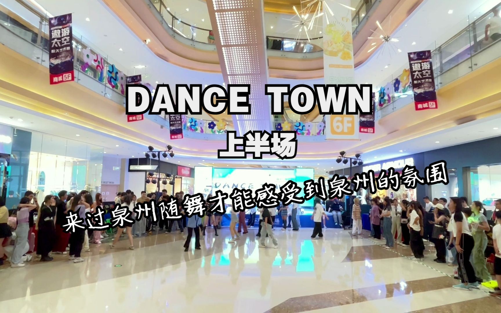 |DANCETOWN上半场|只有泉州人才能感受的随舞氛围|泉州东海泰禾|2023.8.5|哔哩哔哩bilibili