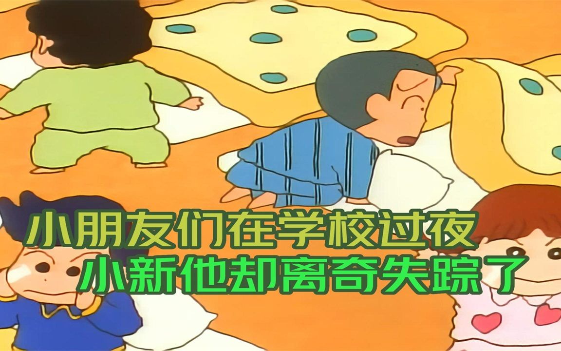 蜡笔小新第一季第一百一十一集,这天在幼稚园过夜,却引起枕头大战