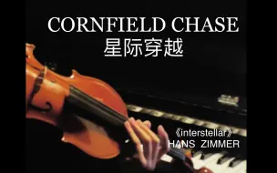 Download Video: 星际穿越Cornfield Chase｜小提琴interstellar