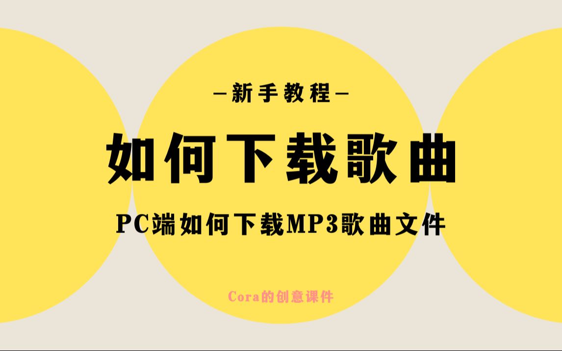 [图]【新手教程】PC端如何下载MP3歌曲文件