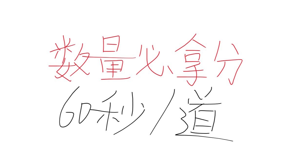 24数量必拿分刷题:30%正确率?很简单!