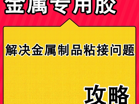 金属专用胶,粘接金属材质的不二之选.高强度粘接,稳固持久,耐高低温抗腐蚀.轻松解决金属粘接问题.#金属专用胶 #金属胶 #粘金属的胶水 #粘金属用...