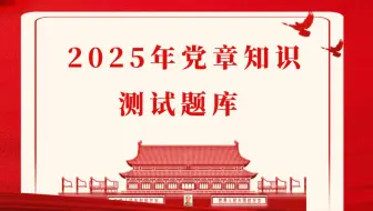 2025年党章知识测试题库