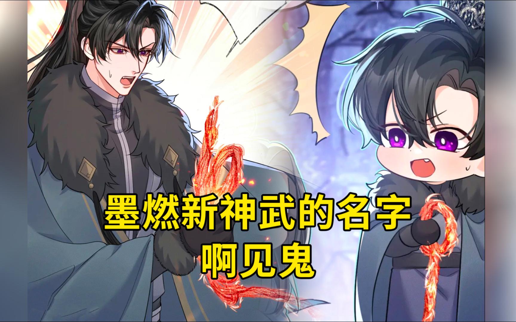 二哈53:墨燃新神武名字,啊见鬼