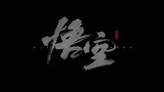 Download Video: 三界~四洲~纯享版【黑神话：悟空】