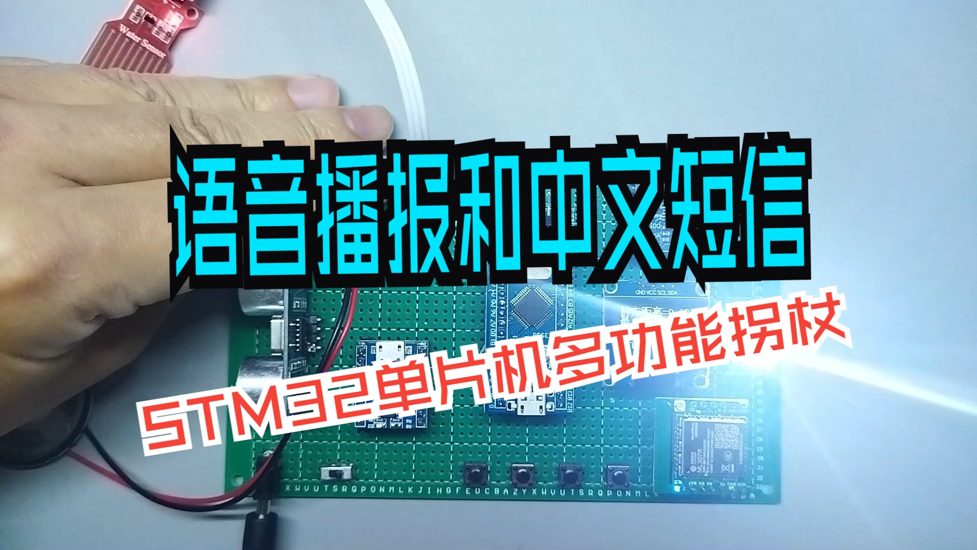 stm32单片机智能多功能拐杖短信语音播报