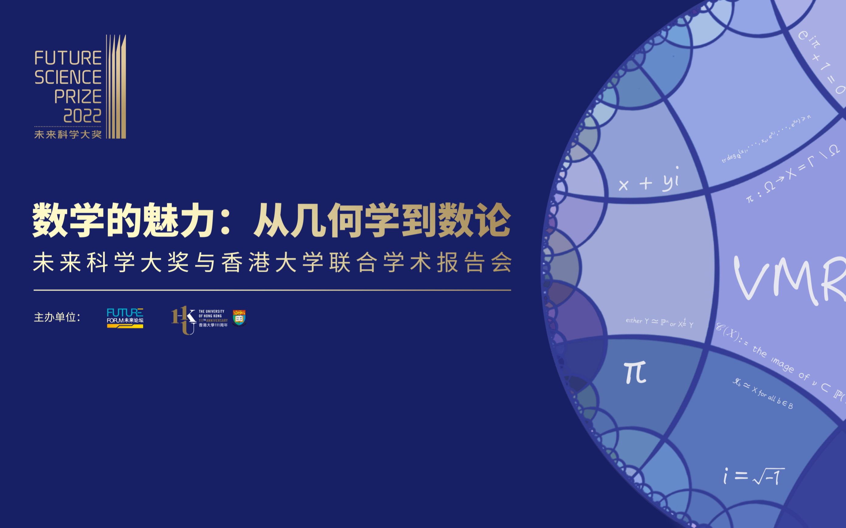 [图]数学的魅力：从几何学到数论——未来科学大奖与香港大学联合学术报告会