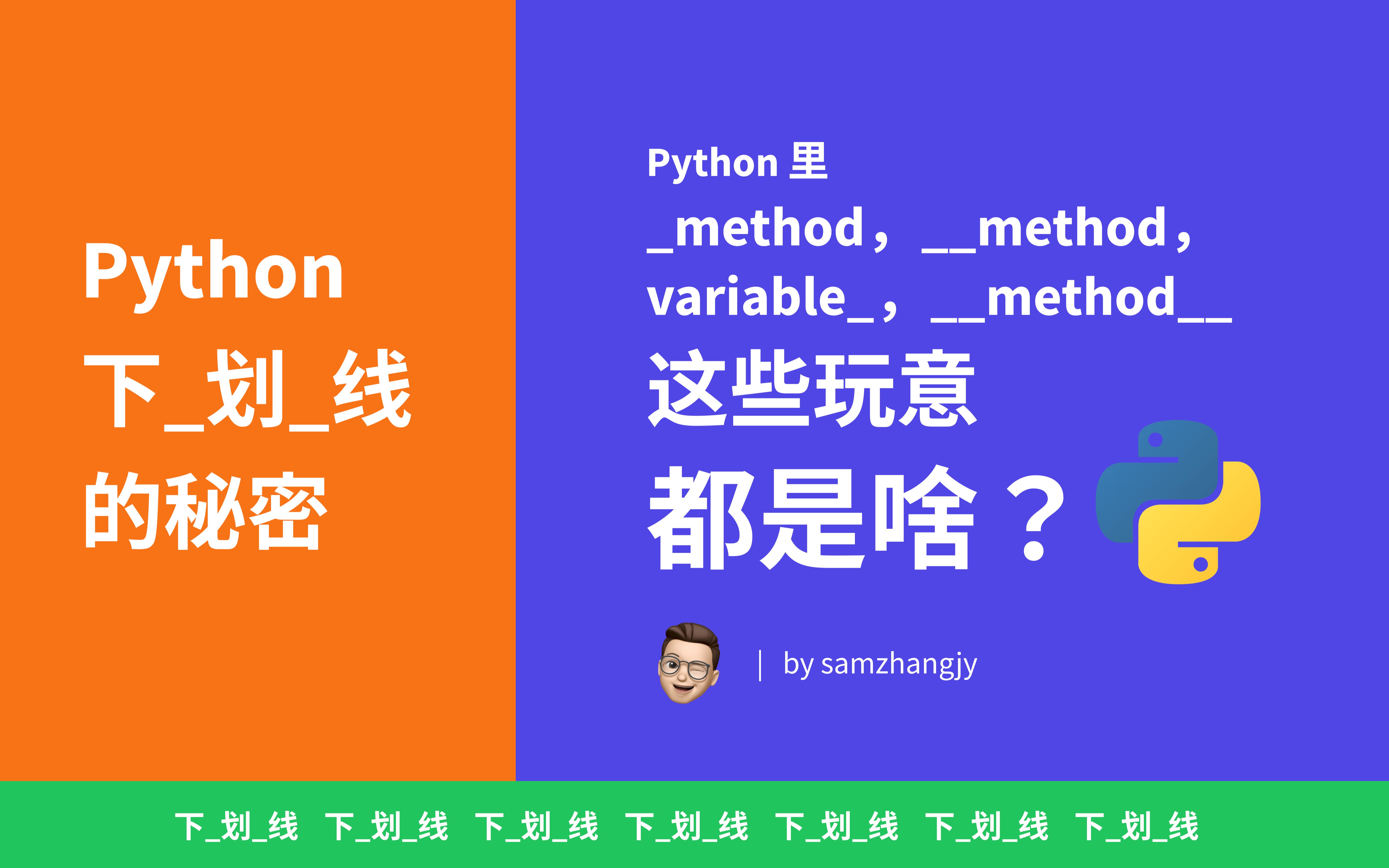 【收藏级】关于 Python 中的下划线,你需要知道的那些事