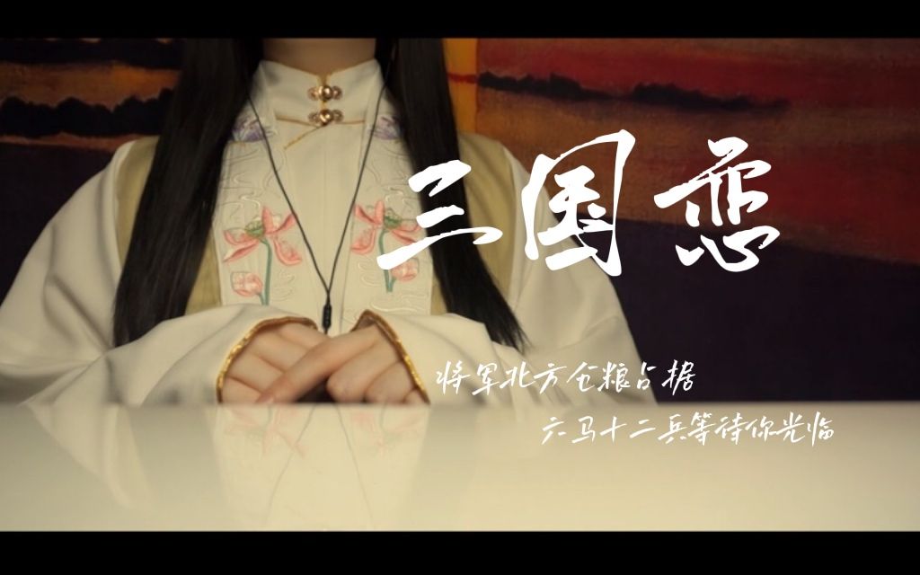 [图]“等待良人归来那一刻…”御姐音翻唱国风燃曲《三国恋》