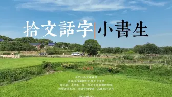 乡村美育线上艺术季第十一期 09：拾文话字小书生——湖南一禾·箭楼村自然与人文艺术创新教育园