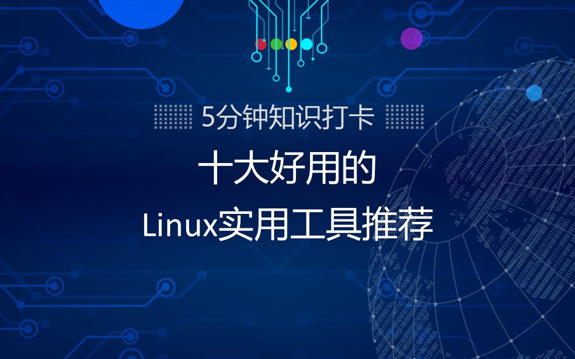 十大好用的Linux实用工具推荐哔哩哔哩bilibili