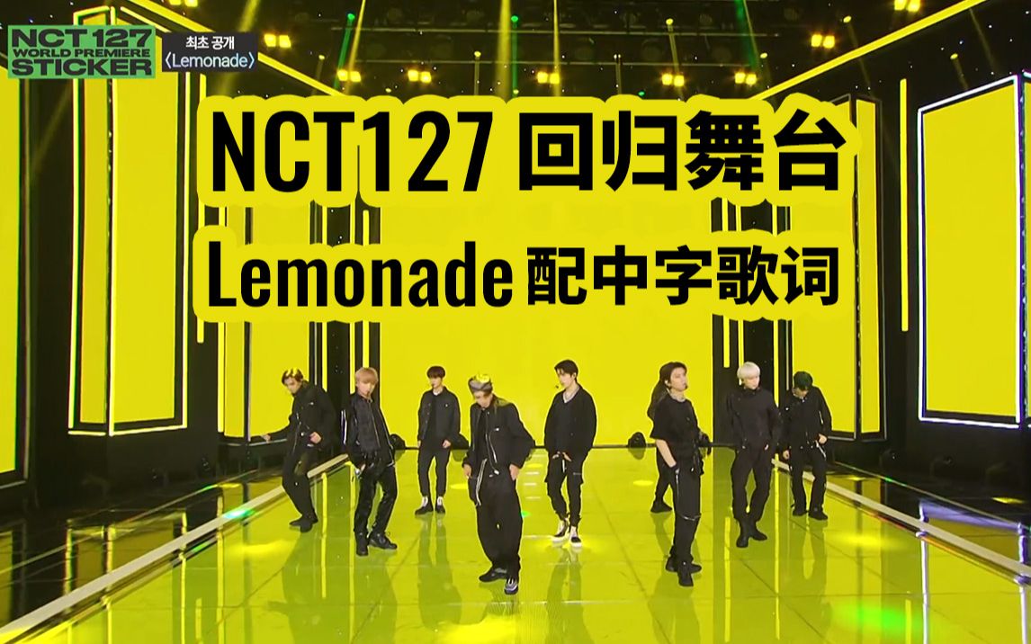 [图]NCT127 回归舞台 《Lemonade》配中字歌词 1080p