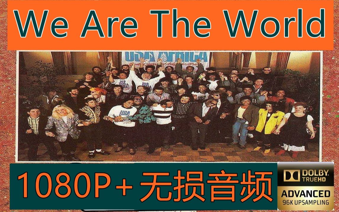 [图]《We Are The World》殿堂级合唱 神仙打架 超清修复+标注版