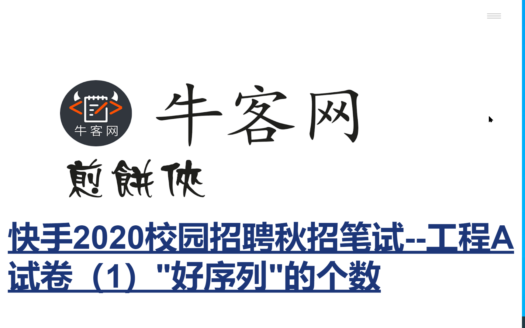 快手2020校园招聘秋招笔试工程A试卷(1)好序列的个数哔哩哔哩bilibili