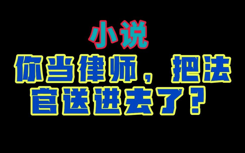 [图]小说《你当律师，把法官送进去了？》苏白