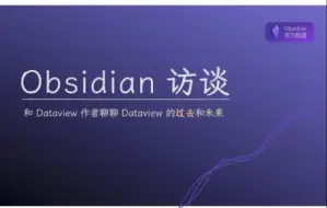 Download Video: 【插件作者访谈】和 Dataview 作者聊聊 Dataview 的过去和未来