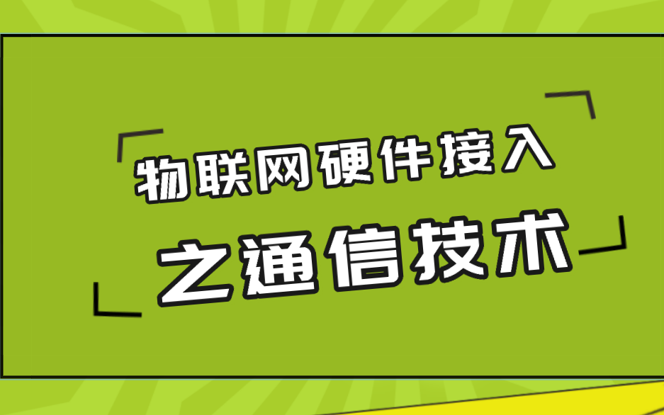 物联网硬件接入之通信技术哔哩哔哩bilibili