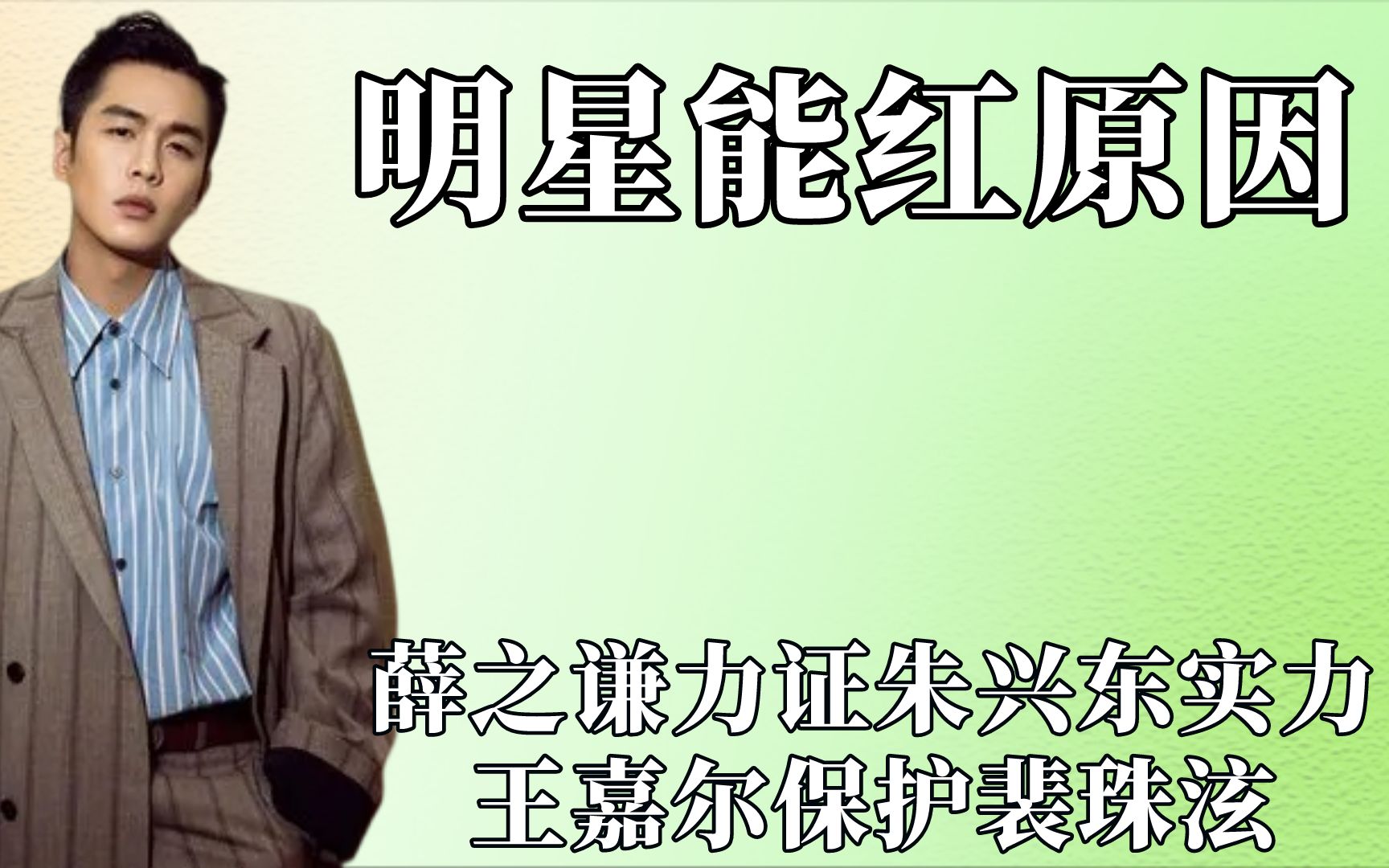 薛之谦力证朱兴东实力,王嘉尔保护裴珠泫哔哩哔哩bilibili