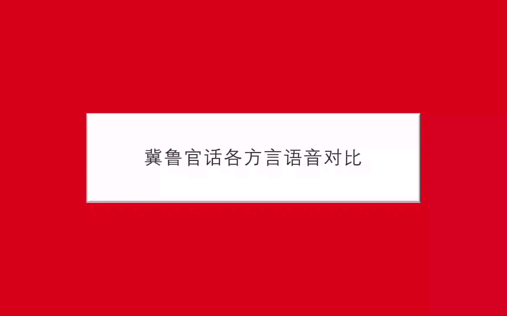 冀鲁官话各方言语音对比【保定】【天津】【平谷】【昌黎】【济南】【邢台】【沧州】【潍坊】哔哩哔哩bilibili