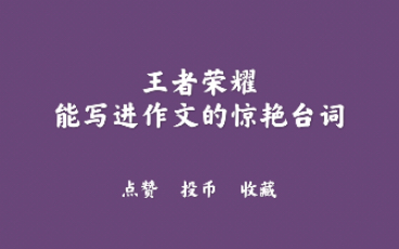 【作文素材】打游戏也能写好作文?王者荣耀也能写进作文得满分哦!快来看看有没有你的本命英雄!哔哩哔哩bilibili