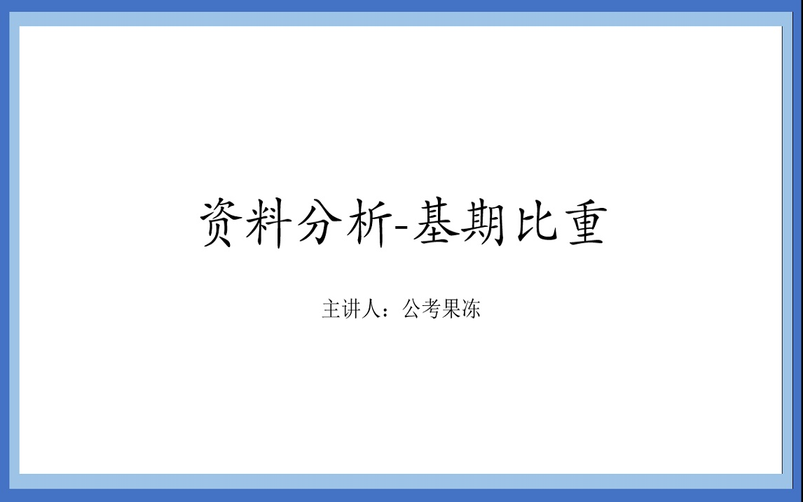 资料分析基期比重,温馨提示,视频里的公式先不要着急背.哔哩哔哩bilibili