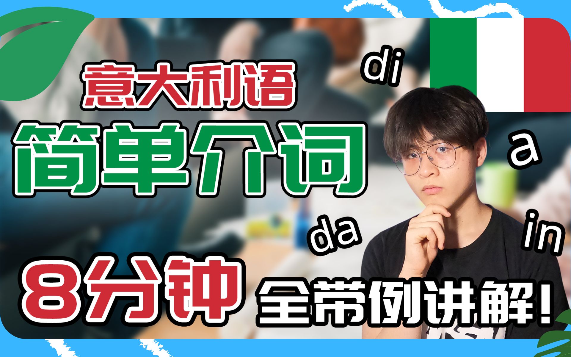 意大利语介词di, a, da, in, con, su, per, tra, fra全带例简单讲解,8分钟看完学会所有意大利语简单介词【小辉子Massimo】哔哩哔哩bilibili