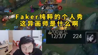 Descargar video: 脚神sask看Faker异画师12-3秀昏NS，这一场就是Faker纯粹的个人秀，这异画师是什么啊