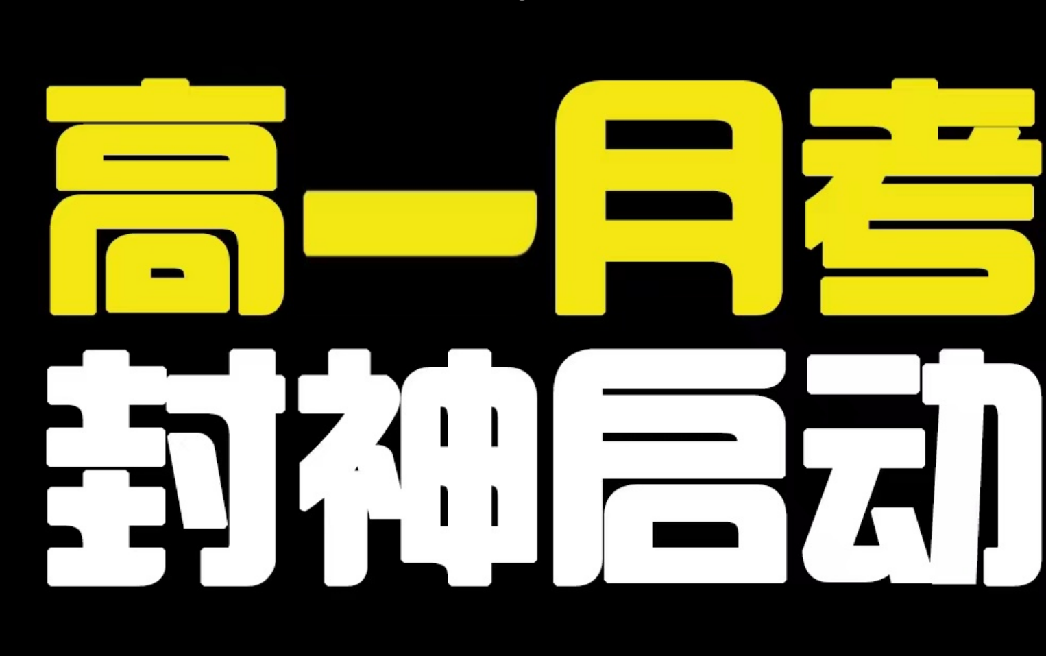 【助力新高一月考封神】速刷精讲40道名校10月联考题,深度解析生物重难点哔哩哔哩bilibili