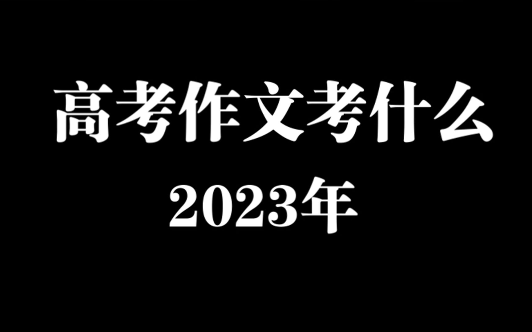 【糖叔】用一部电影回答2023年高考作文,科技发展是让我们活的更好,还是限制了我们的自由?哔哩哔哩bilibili