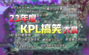 Download Video: 没时间庆祝AG夺冠了，接下来登场的是KPL众小丑！