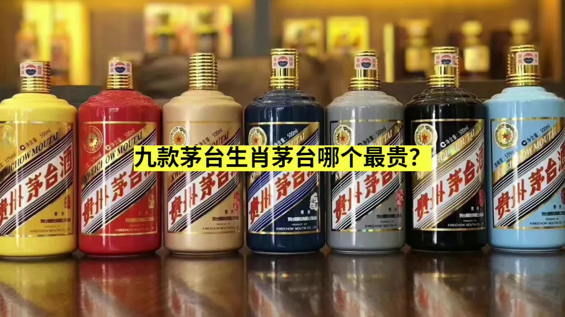 九款茅台生肖茅台哪个最贵?哔哩哔哩bilibili