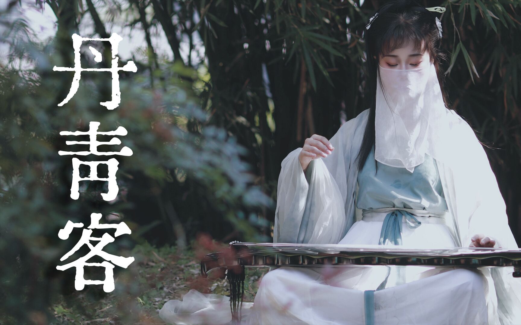 【南一】唯美古风弹唱《丹青客》 ,原来古琴转调也可如此丝滑